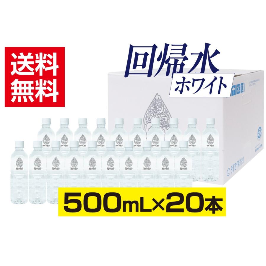 自然回帰水ホワイト(500mL×20本) : タイセイオンラインショップ - 通販