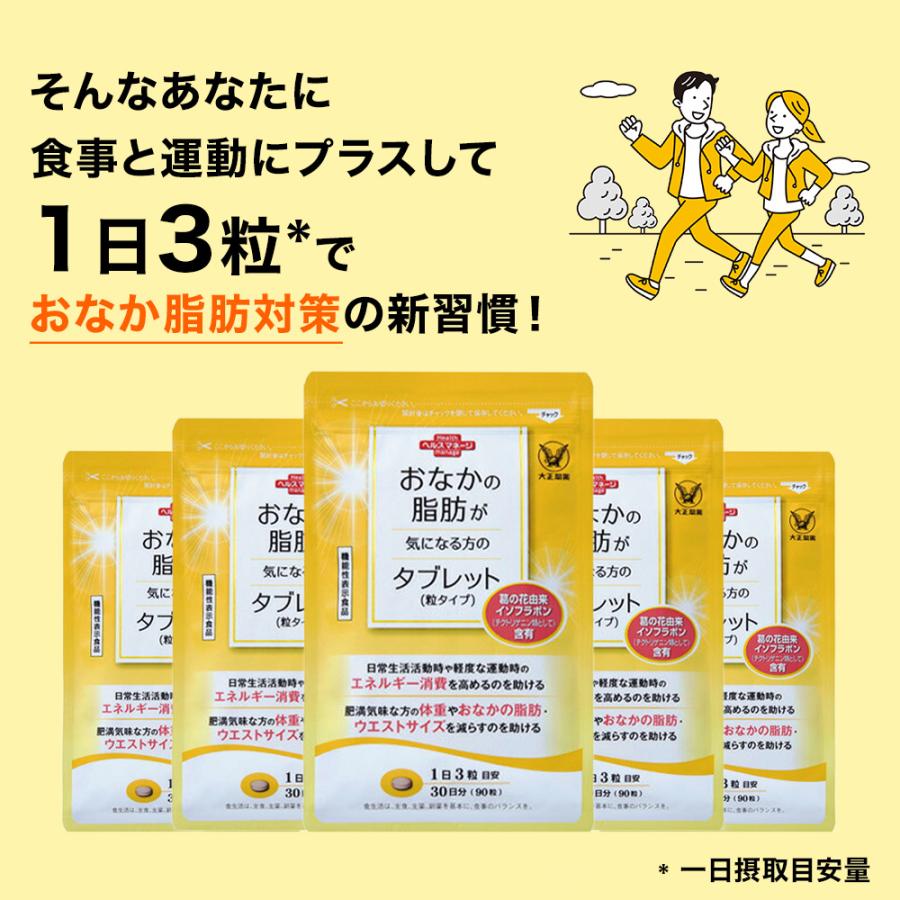 大正製薬 おなかの脂肪が気になる方のタブレット 粒タイプ 1袋 90粒 3