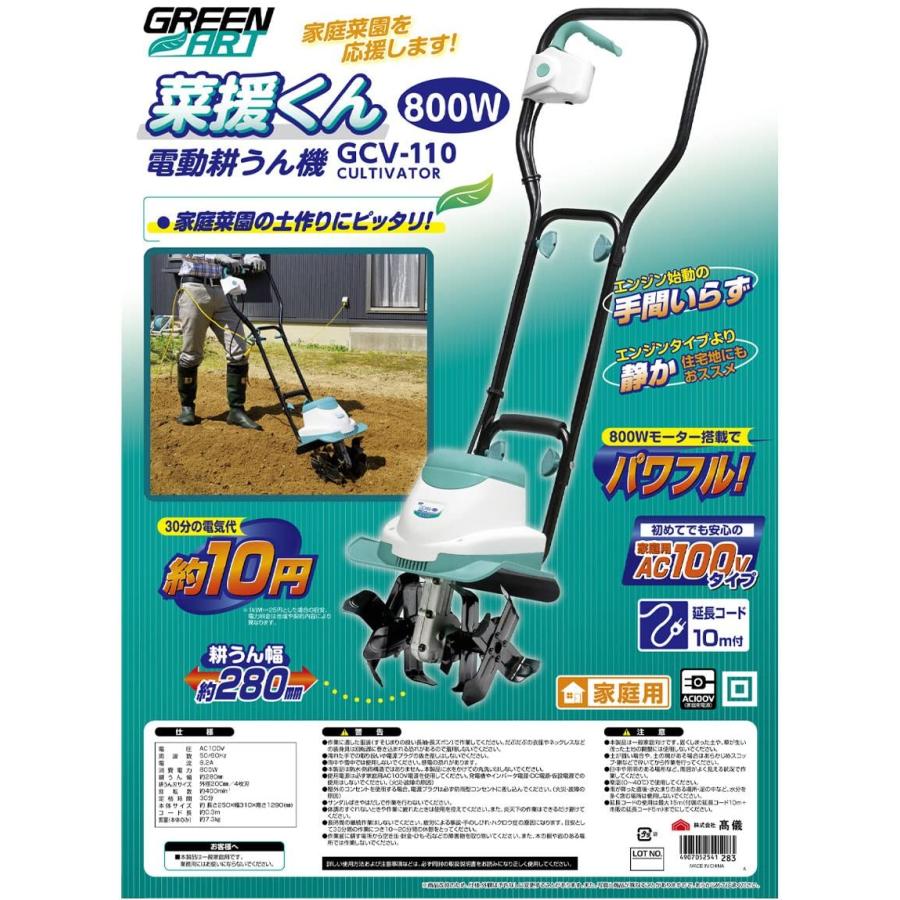 高儀（TAKAGI） GREEN ART 電気耕運機 菜援くん 800W GCV-110 : 高橋