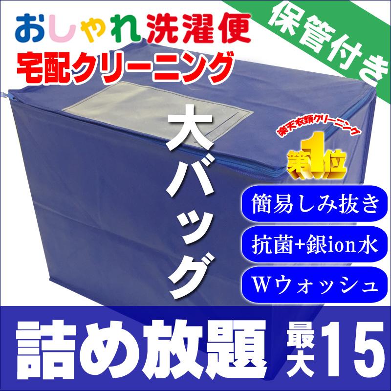 タカケンクリーニング クリーニング 宅配 保管 詰め放題 15点まで 最大