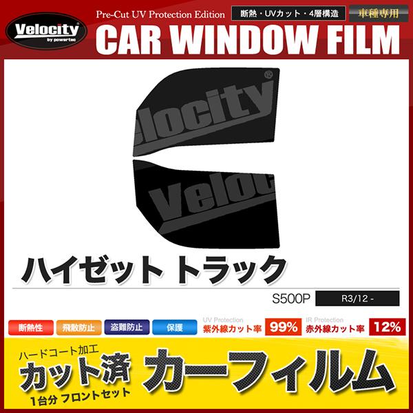 Velocity カーフィルム カット済み フロントセット ハイゼット