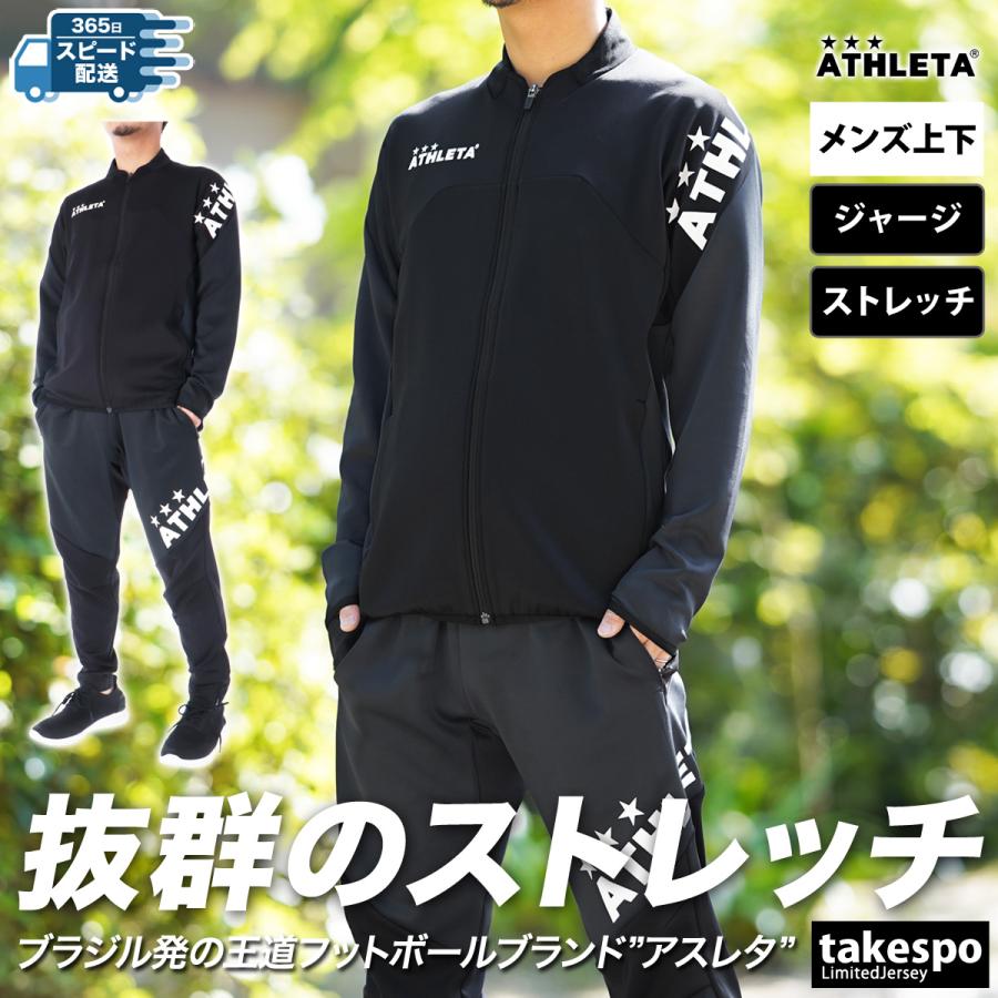 ATHLETA（アスレタ） ジャージ メンズ 上下 ブランド セットアップ