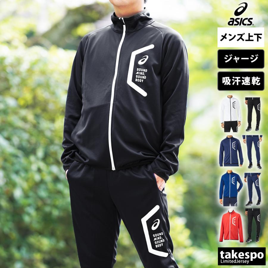 ASICS（アシックス） ジャージ メンズ 上下 ブランド セットアップ