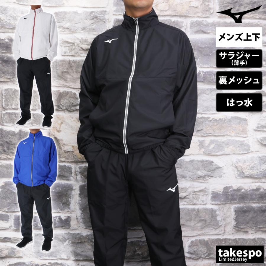 MIZUNO（ミズノ） ジャージ メンズ 上下 クロス薄手 ブランド