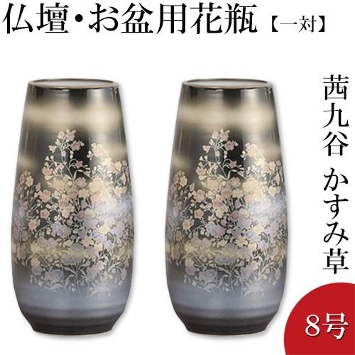 仏壇屋 滝田商店 仏壇用花瓶・お盆用花瓶 茜九谷焼 かすみ草 8号(一対