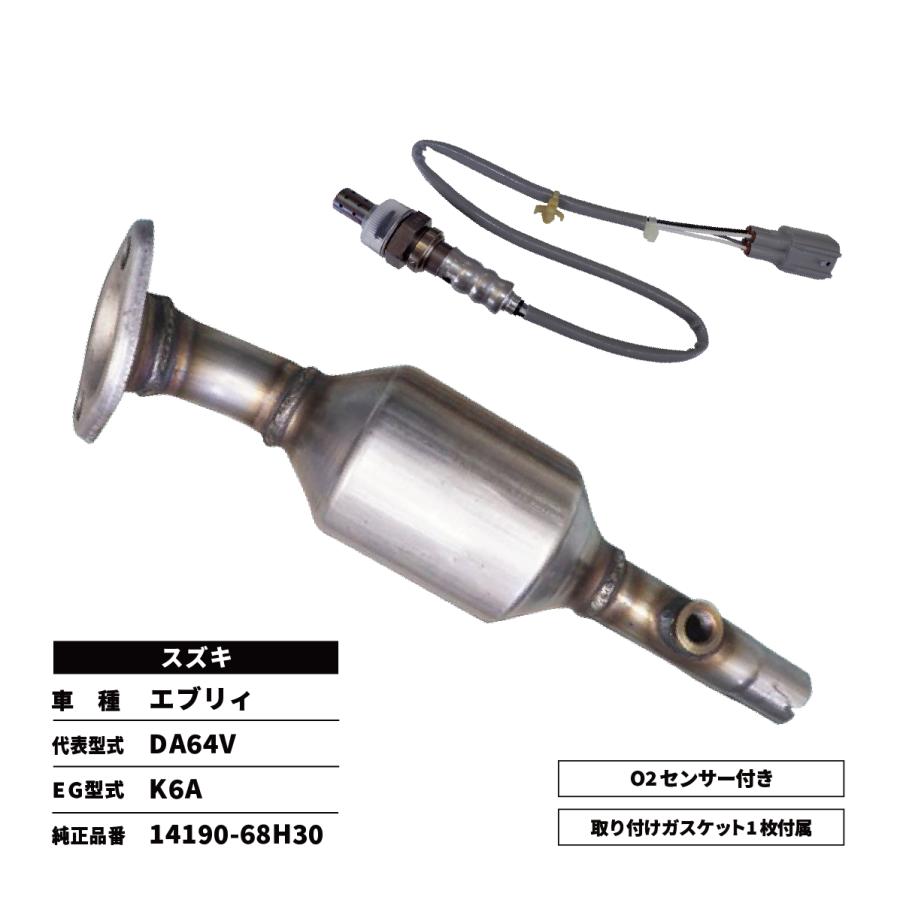 触媒 コンバーター エキマニ エブリィ 洗浄品 DA64V 14190-68H30 O2