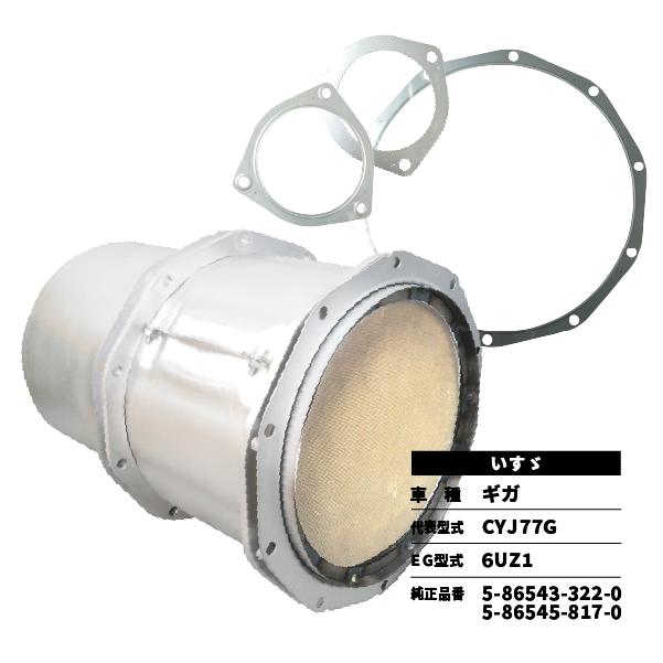 いすゞ（ISUZU） 触媒 DPD ギガ CYJ77G 5-86543-322-0 5-86545-817-0