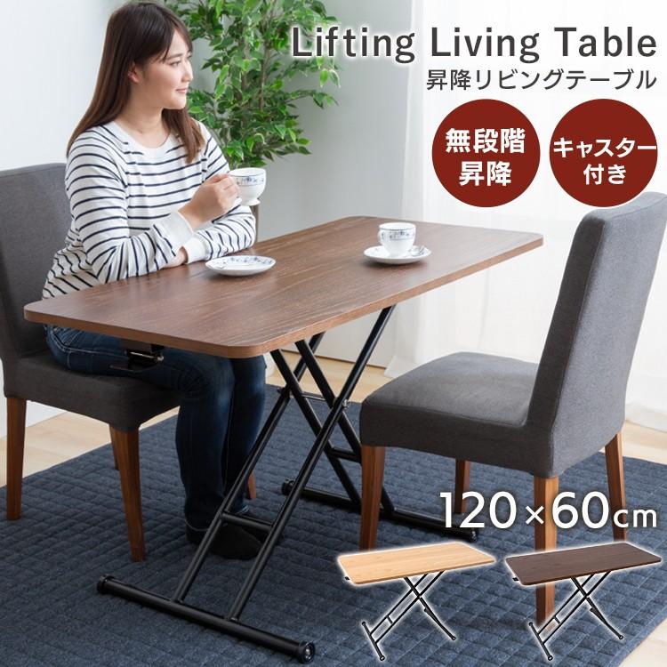 昇降式テーブル 120 120×60 おしゃれ ダイニングテーブル 2人用 ロー