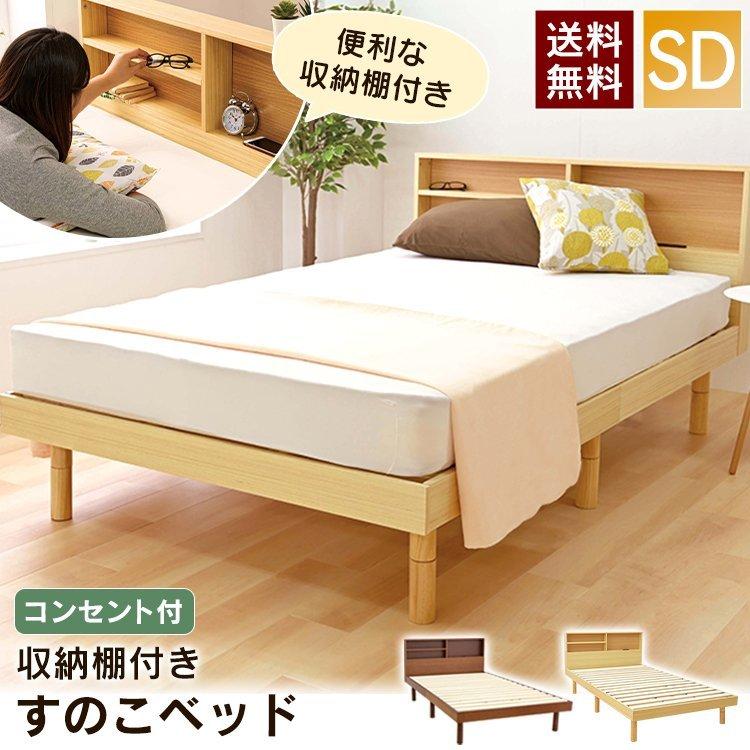 すのこベッド セミダブル セミダブルベッド ベッドフレーム 棚付き