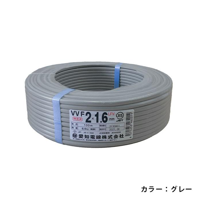 VVFケーブル1.6mm×2芯 100m巻 愛知電線 グレー 型式:VVF1.6mm×2C×100m