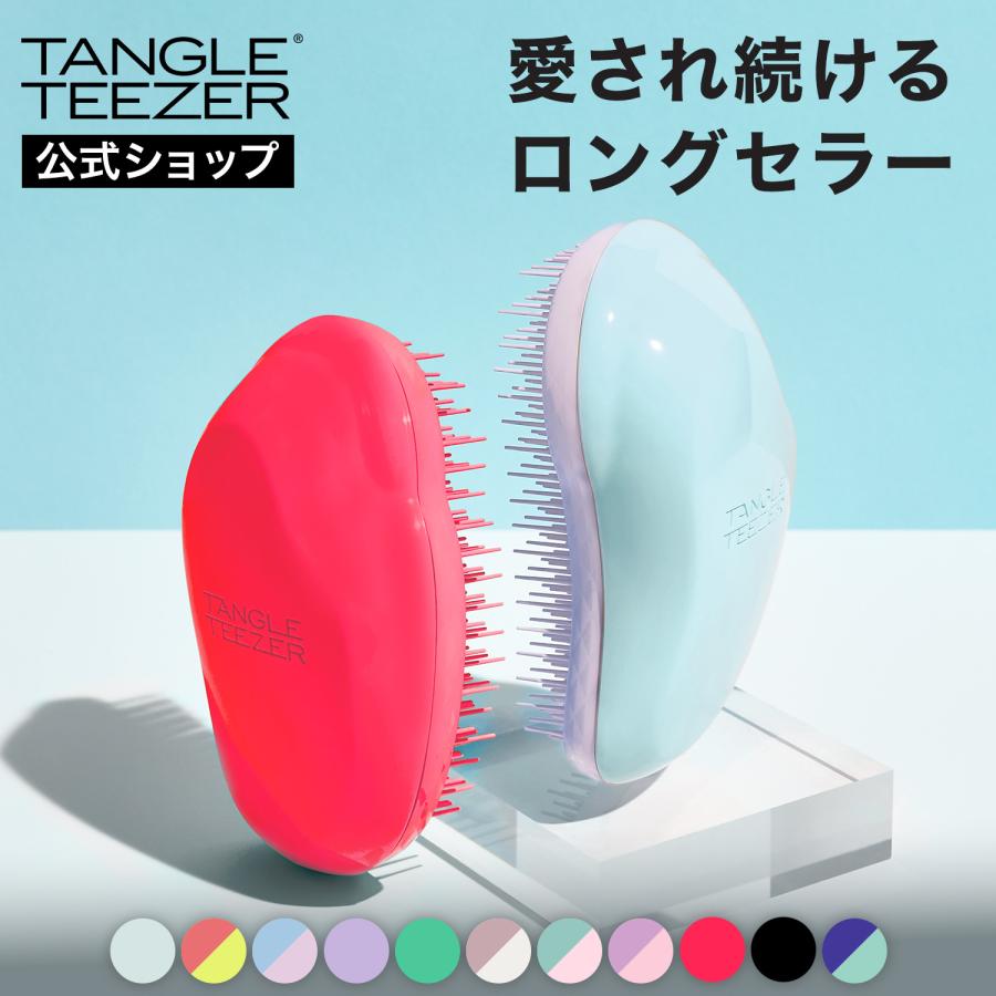 TANGLE TEEZER（タングルティーザー） 公式 正規品 ヘアブラシ ザ