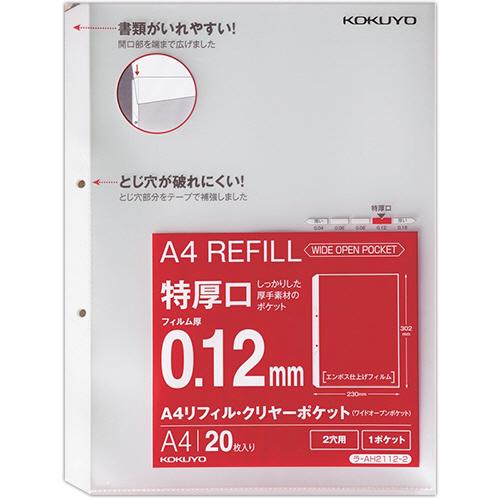 KOKUYO（コクヨ） A4リフィル（ワイドオープンポケット） 2穴 特厚