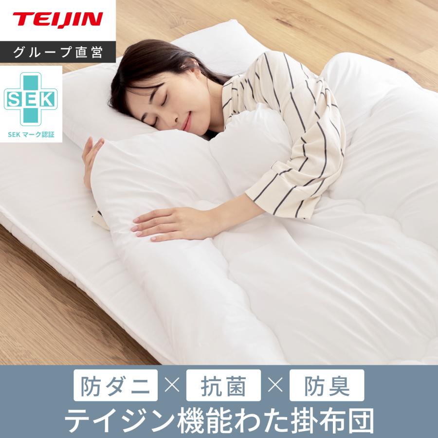 掛布団 テイジン 掛け布団 1年中使える 軽量 シングル オールシーズン