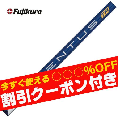 フジクラシャフト クーポン付き ベンタス VENTUS TR ヴェンタスTR