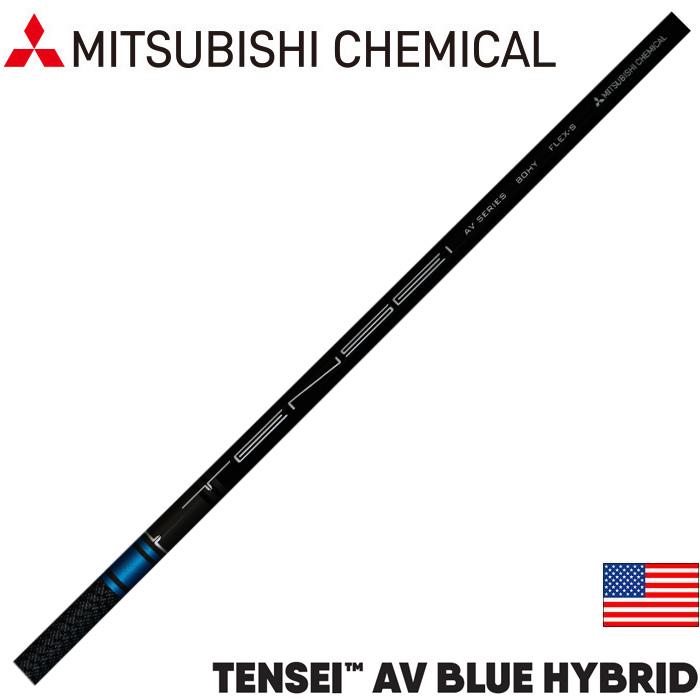 三菱（MITSUBISHI） US三菱ケミカル テンセイAVブルー ハイブリッド