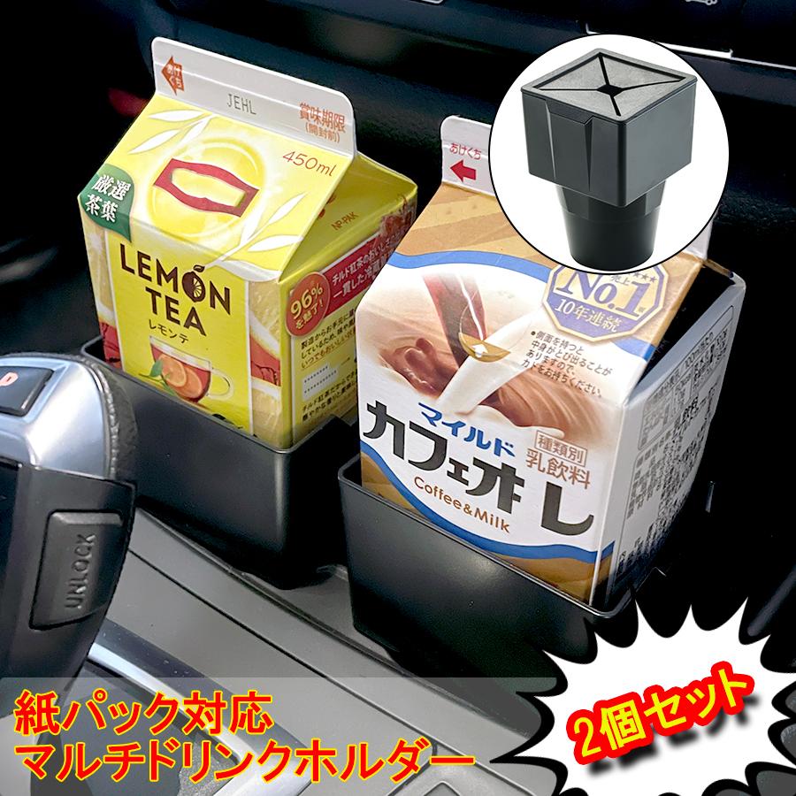 TEITO 2個セット 4718639273561 紙パック対応ドリンクホルダー 車載