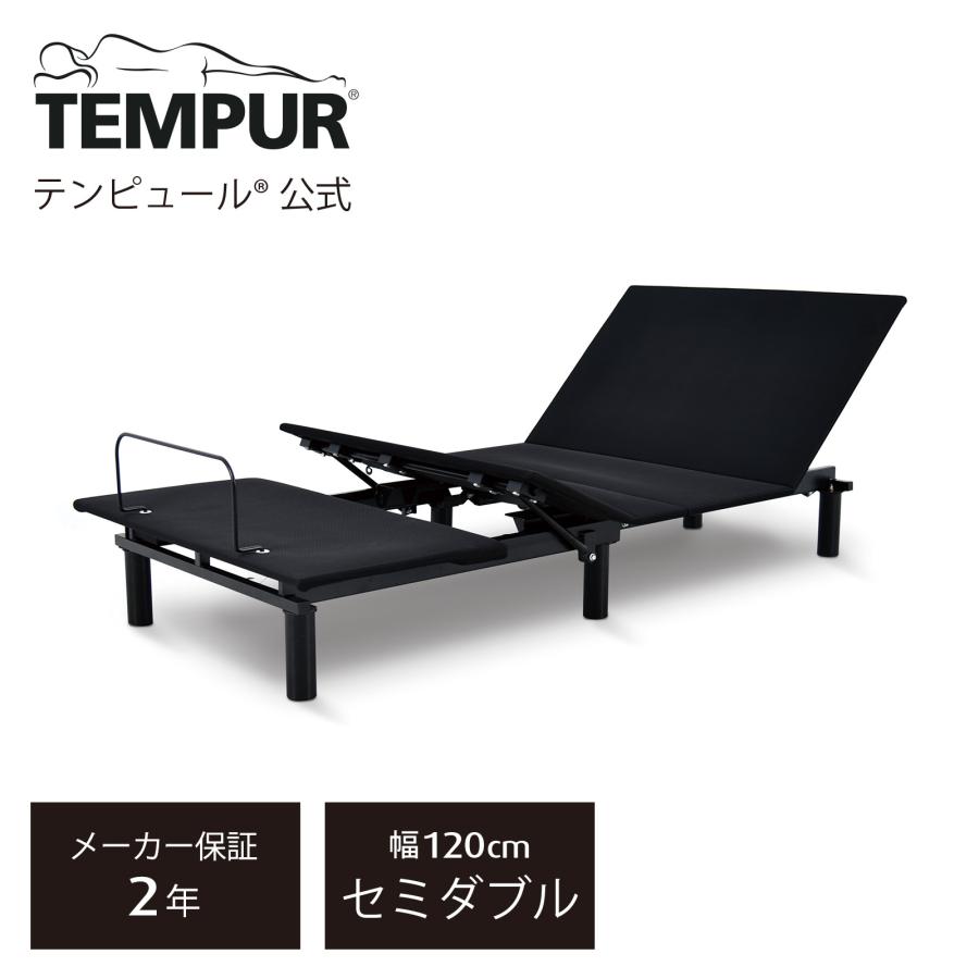 テンピュール（TEMPUR） 電動ベッド セミダブル エルゴワン 折りたたみ