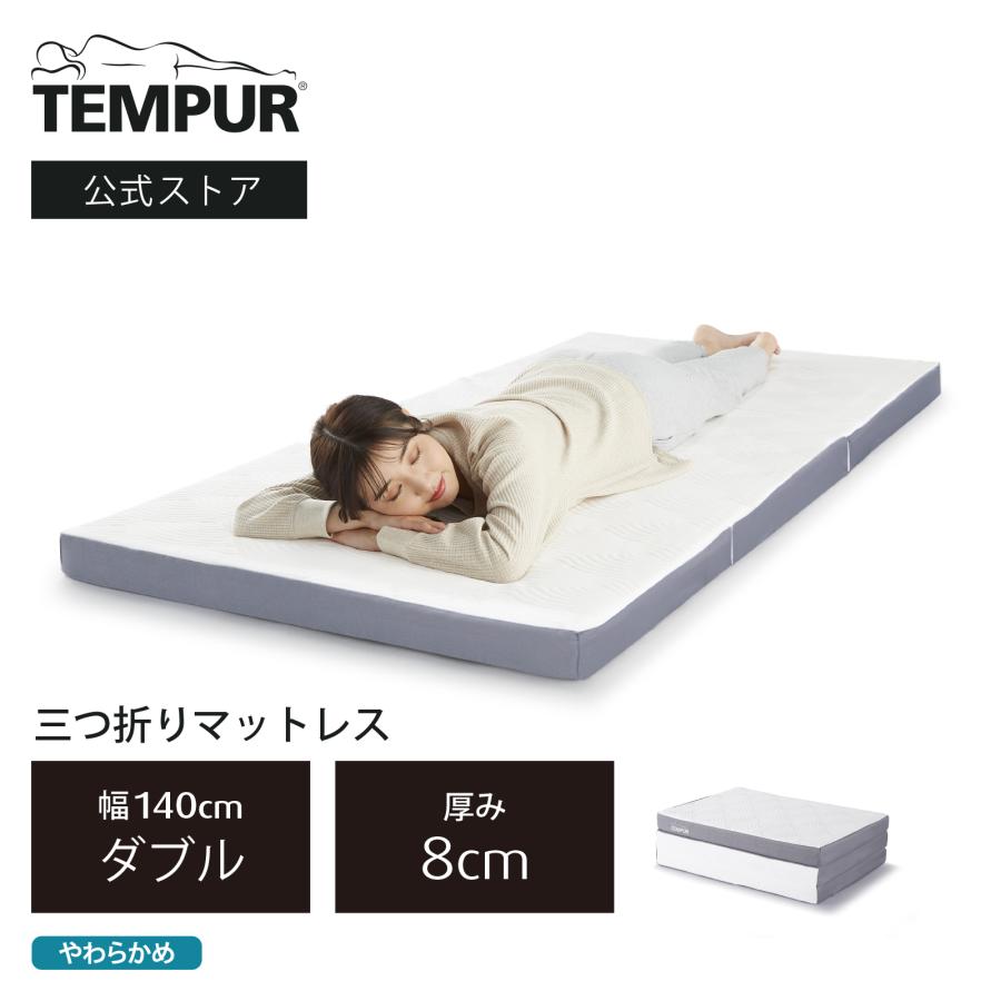 テンピュール（TEMPUR） 折りたたみマットレス マットレス 敷き布団