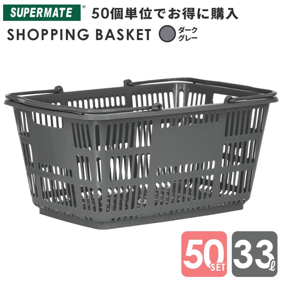 スーパーメイト 買い物かご 33L Dグレー(1110010100010) 50個セット CB