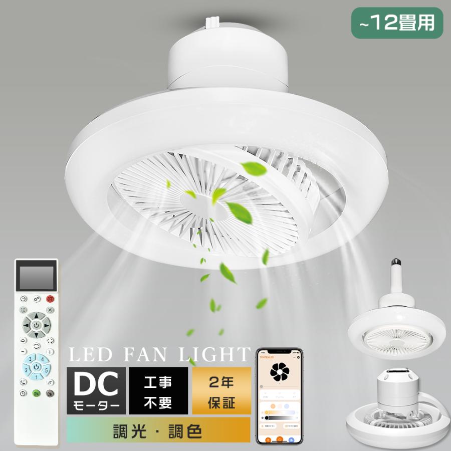 シーリングファンライト LED 8畳 逆回転機能 調光調色 LEDシーリング
