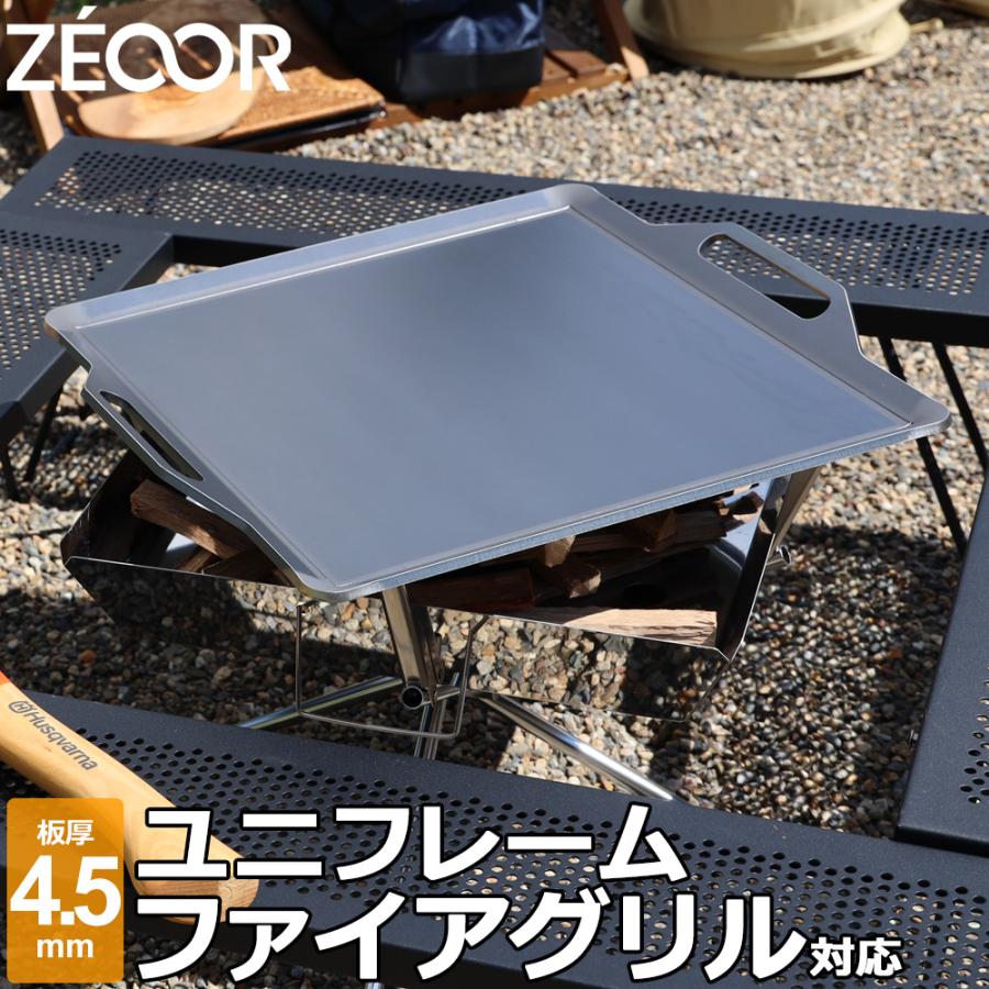 ZEOOR（ゼオール） ユニフレーム ファイアグリル 対応 極厚