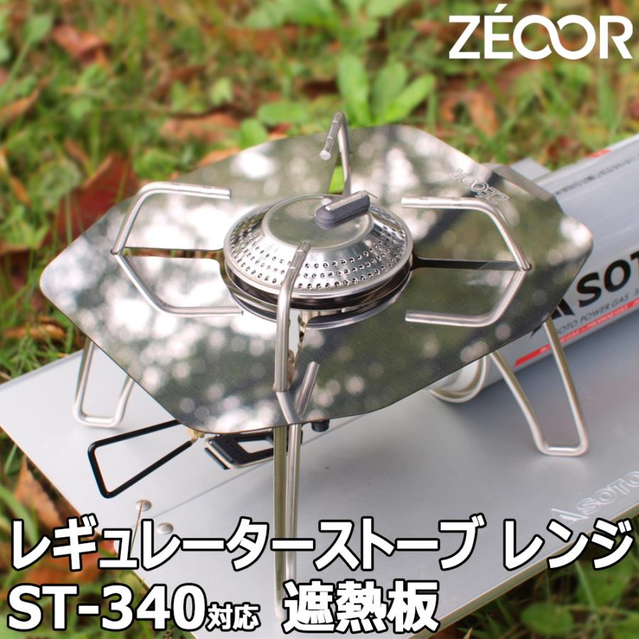 ZEOOR（ゼオール） SOTO ソト レギュレーターストーブ レンジ ST-340