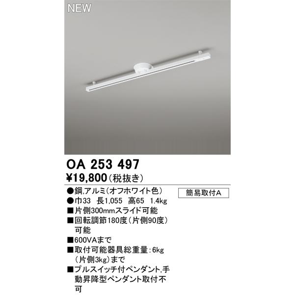 ODELIC（オーデリック） 在庫品 OA253497 簡易取付配線ダクトレール