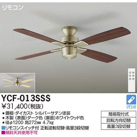 DAIKO（ダイコー） シーリングファン YCF-013SSS DAIKO CF TYPE 羽径