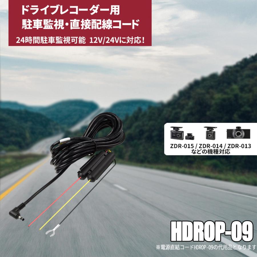 コムテックドライブレコーダー用 駐車監視用直接配線コード hdrop-09