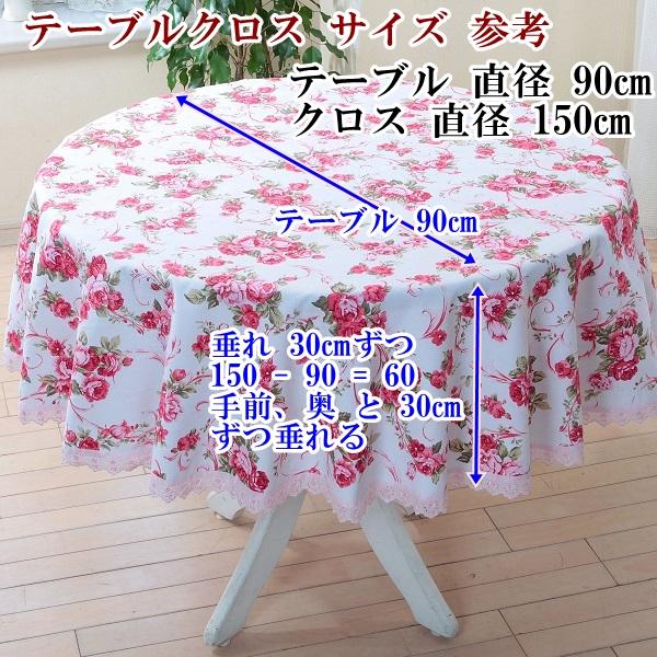リードカキノ テーブルクロス 撥水加工 直径 150cm 円形 丸形 おしゃれ