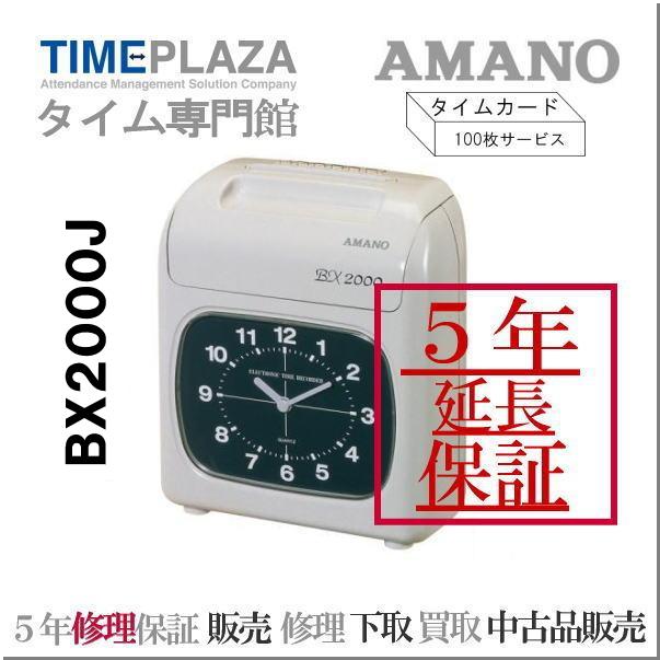 アマノ（AMANO） 【即納】【下取なし】アマノタイムレコーダー BX2000J
