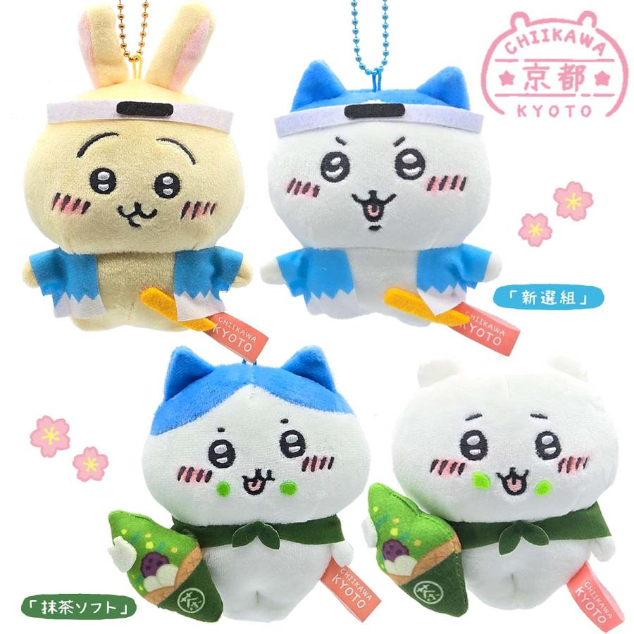 京都限定 ちいかわ ぬいぐるみキーチェーン 新選組 抹茶ソフト ボール