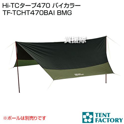 TENT FACTORY（テントファクトリー） Hi-TCタープ470 バイカラー TF