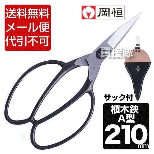 ポイント5倍）岡恒 植木鋏 A型 サック付 201 : 買援隊ヤフー店 - 通販