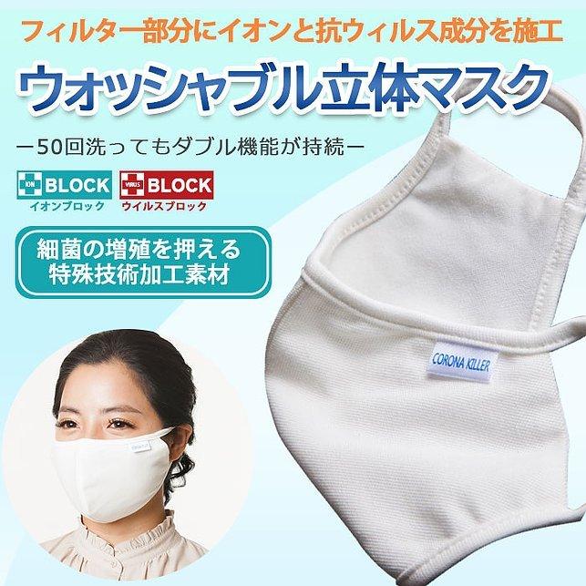 マスク 洗える 50回洗濯可能 立体 抗ウイルス 抗菌 防臭 唯一のイオン