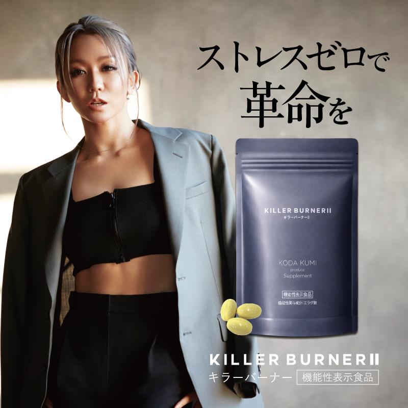 公式_正規販売店】 キラーバーナー II ダイエットサプリ 倖田來未