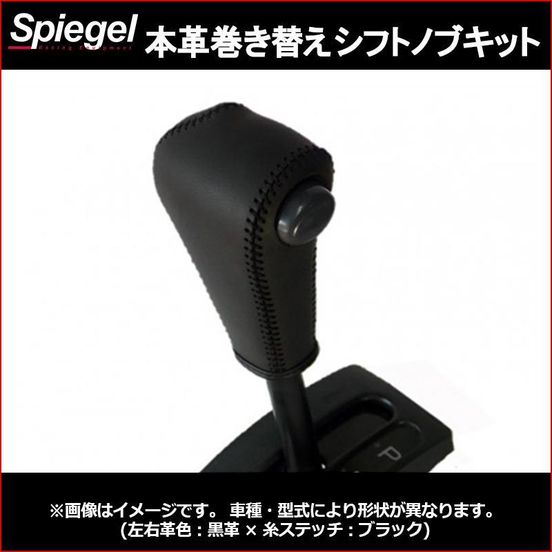シュピーゲル シフトノブ 本革巻き替えシフトノブキット ハイゼット