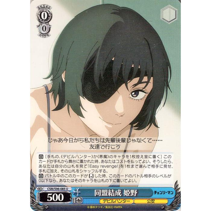 ヴァイスシュヴァルツ チェンソーマン 同盟結成 姫野(U) CSM/S96-085