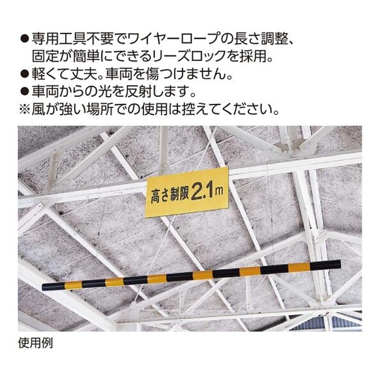 日本緑十字社 緑十字 駐車場看板 高さ制限バー ワイヤー付 54mmφ×2m