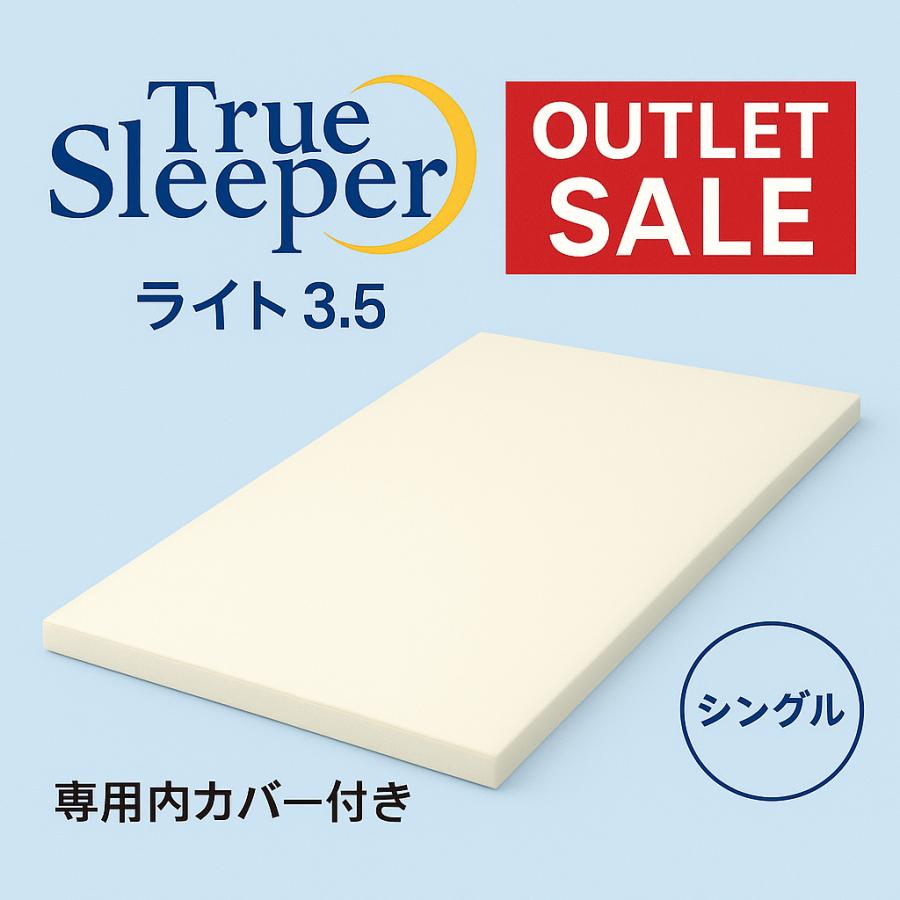 トゥルースリーパー（True Sleeper） 【新品訳あり特価】トゥルー
