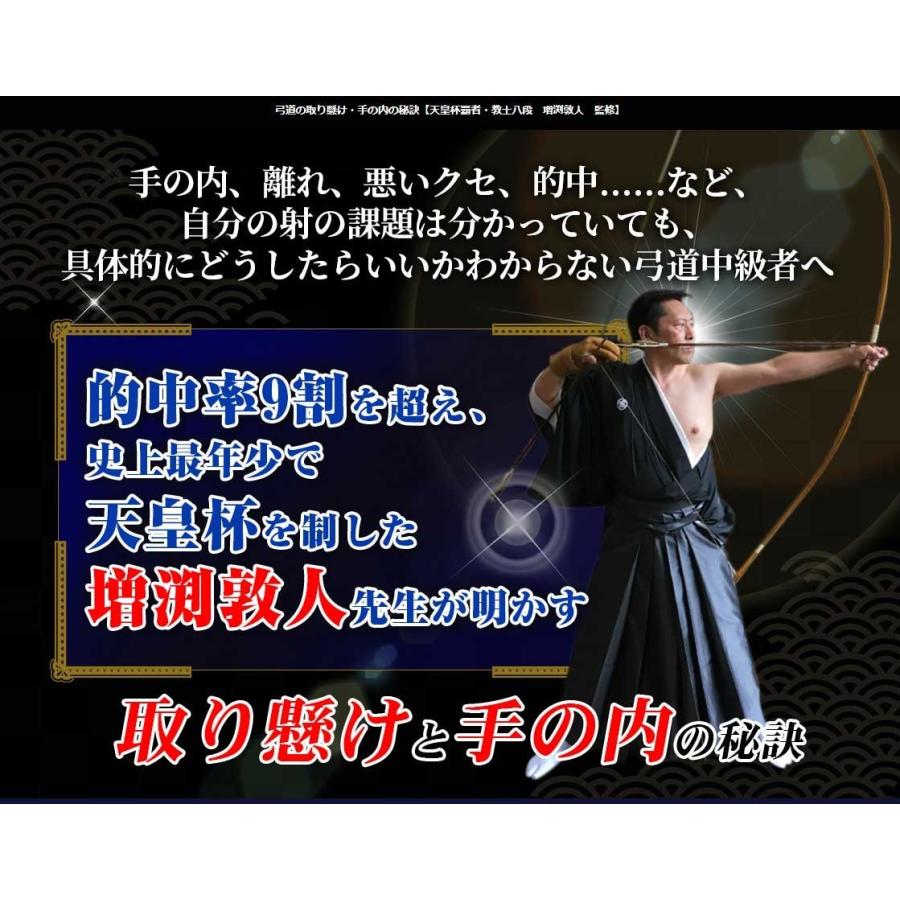 弓道の取り懸け・手の内の秘訣 天皇杯覇者教士八段 増渕敦人監修 DVD2