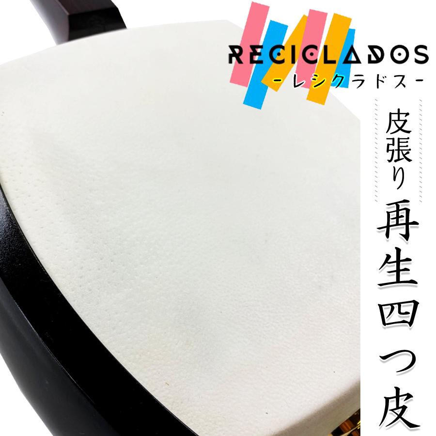 ≪長唄 / 民謡 地唄 皮張り 再生四つ皮≫【 三味線〈レシクラドス〉※四