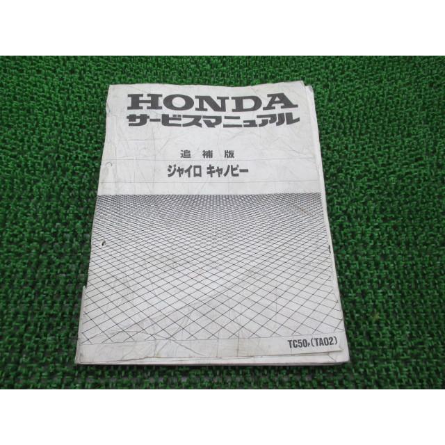 はろんHONDA GYRO Canopy サービスマニュアル はろんHONDA GYRO Canopy