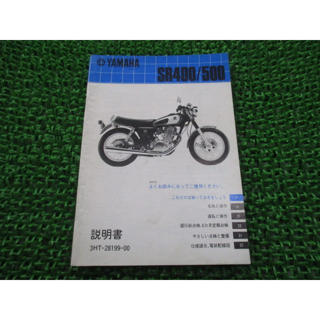 YAMAHA SR400/500 総合サービスマニュアル 1993-2002