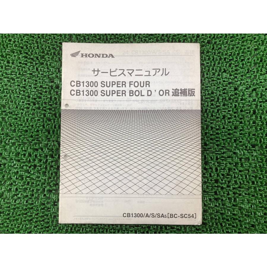 ホンダ（HONDA） CB1300SF BD サービスマニュアル CB1300SF/CB1300SB