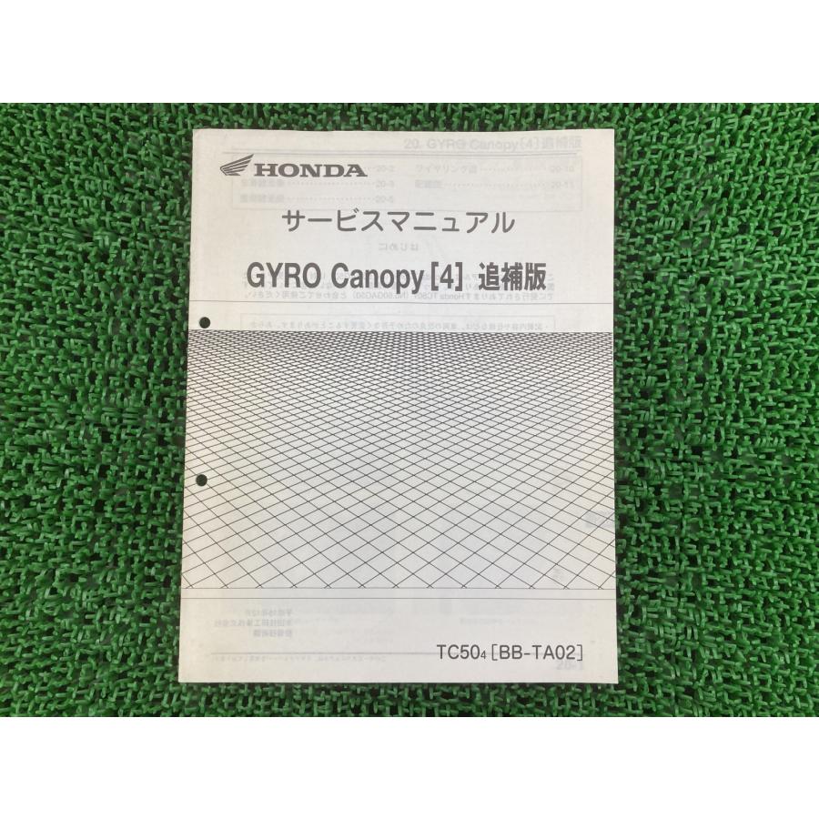 ホンダ（HONDA） ジャイロキャノピー サービスマニュアル TC50 TA02