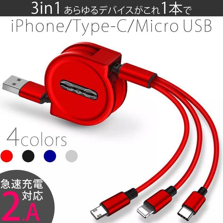 iPhone 充電ケーブル 巻き取り Type-C 3in1 急速充電 USB Lightning