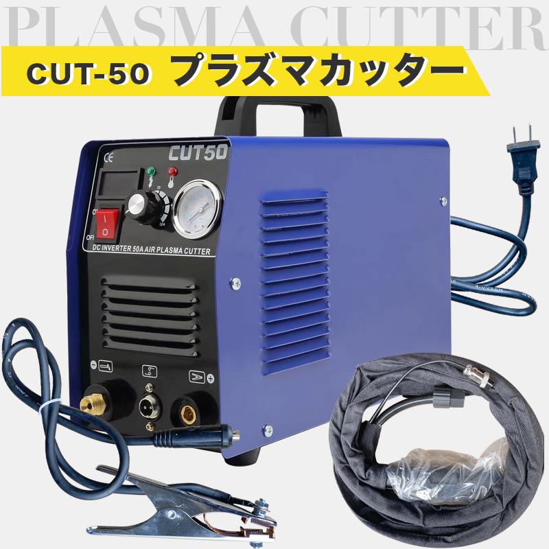 プラズマカッター プラズマ切断機 CUT-50 エアプラズマカッター 最大厚