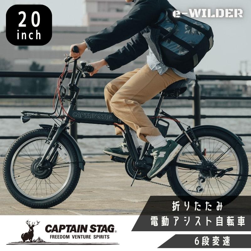 CAPTAIN STAG（キャプテンスタッグ） 電動自転車 eワイルダー 20インチ