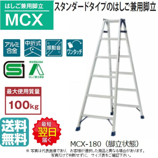 ピカ はしご兼用脚立 MCX-180 6尺 高さ1.68m スタンダードタイプの